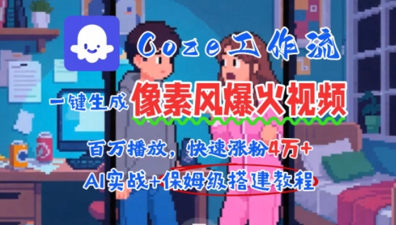 用AI智能体批量生成爆火像素风情感视频，2分钟一条，播放量轻松破百万快速涨粉4W+-靠谱项目库