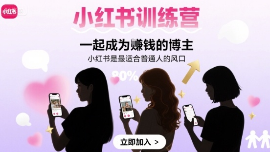 小红书训练营一起成为賺钱的博主，小红书是最适合普通人的风口-靠谱项目库