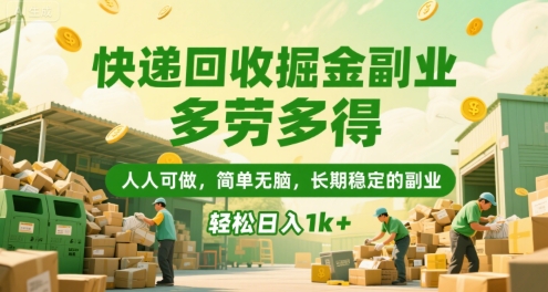 快递回收掘金副业，多劳多得，人人可做，简单无脑，长期稳定的副业，轻松日入1k+【揭秘】-靠谱项目库