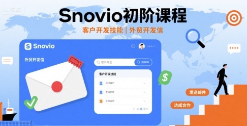 Snovio初阶课程，客户开发技能，外贸开发信-靠谱项目库