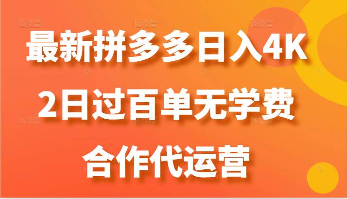 最新拼多多，日入4K+，2日过百单无学费，合作代运营-靠谱项目库