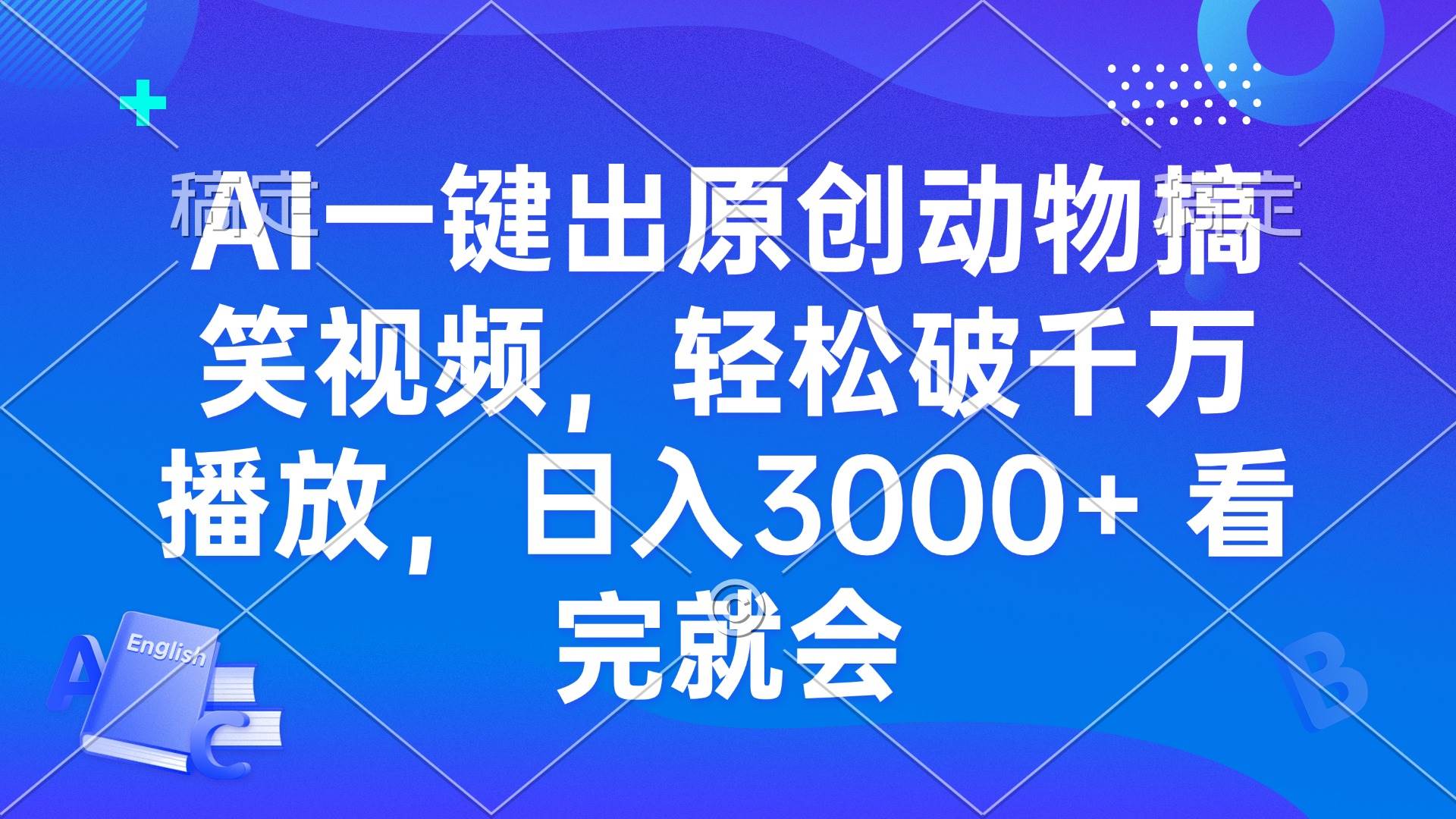 （13562期）AI一键出原创动物搞笑视频，轻松破千万播放，日入3000+ 看完就会-靠谱项目库