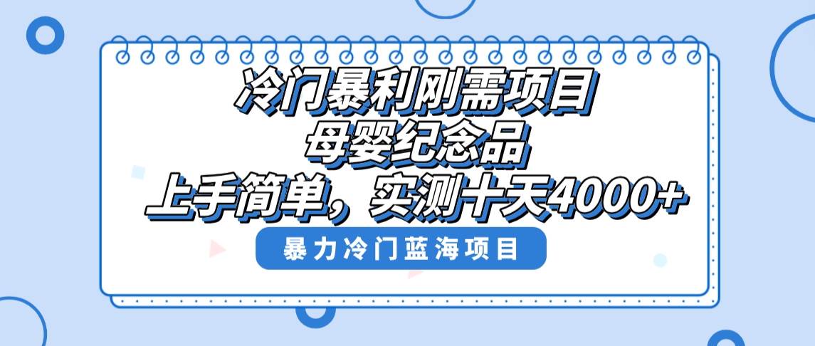 （8732期）冷门暴利刚需项目，母婴纪念品赛道，实测十天搞了4000+，小白也可上手操作-靠谱项目库