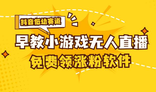 （11708期）[抖音早教赛道无人游戏直播] 单账号日入100+，单个下载12米，日均10-30…-靠谱项目库
