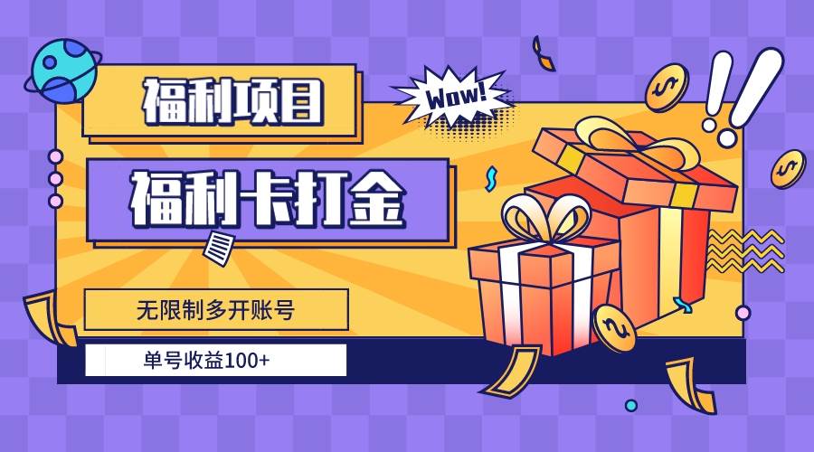（8467期）福利卡打金，无限制多开账号，单号收益100+-靠谱项目库