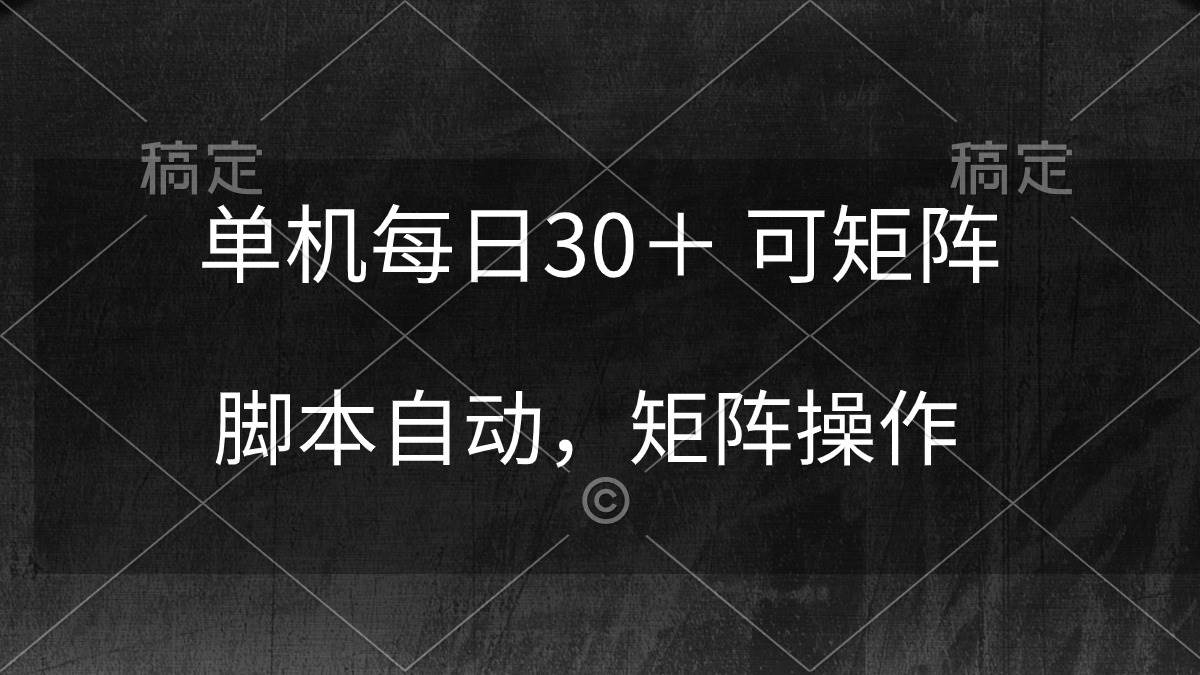 （10100期）单机每日30＋ 可矩阵，脚本自动 稳定躺赚-靠谱项目库