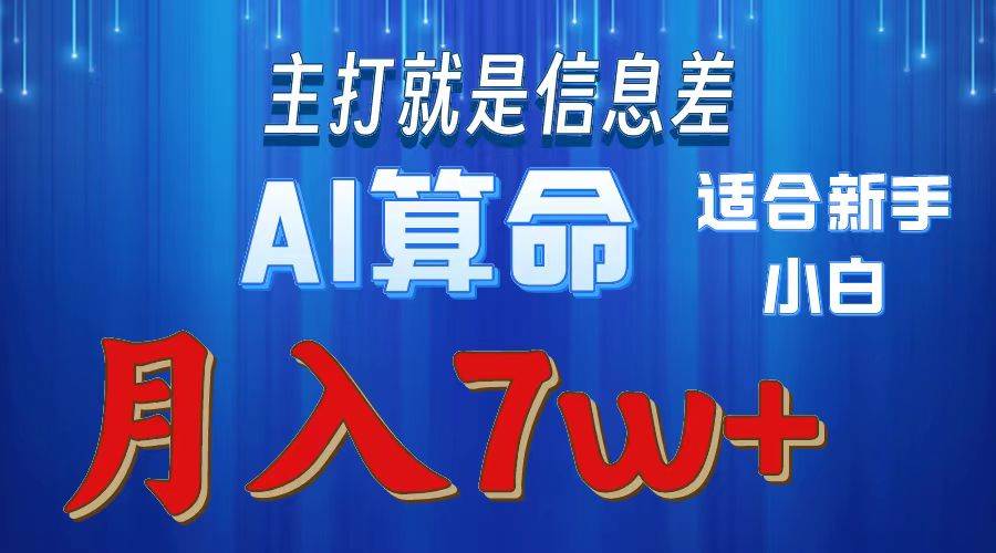 2024年蓝海项目AI算命，适合新手，月入7w-靠谱项目库