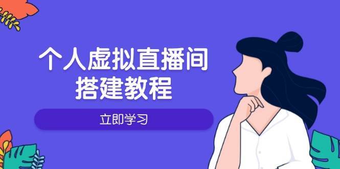 个人虚拟直播间的搭建教程：包括硬件、软件、布置、操作、升级等-靠谱项目库