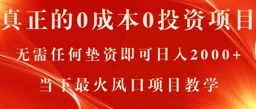 （11387期）真正的0成本0投资项目，无需任何垫资即可日入2000+，当下最火风口项目教学-靠谱项目库