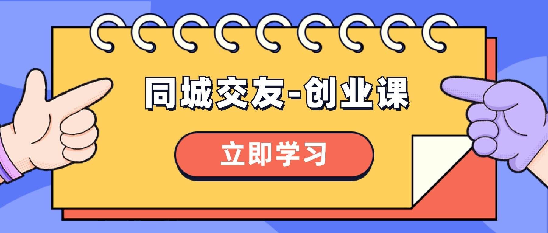 （8379期）同城交友-创业课，和你分享如何在你的城市，进行一场同城交友-创业-靠谱项目库