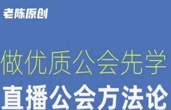 【猎杰老陈】直播公司老板学习课程，做优质公会先学直播公会方法论-靠谱项目库
