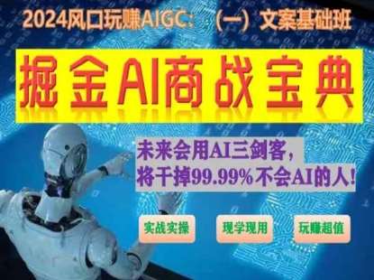 掘金AI商战宝典初级班：如何用AI做文案(实战实操 现学现用 玩赚超值)-靠谱项目库