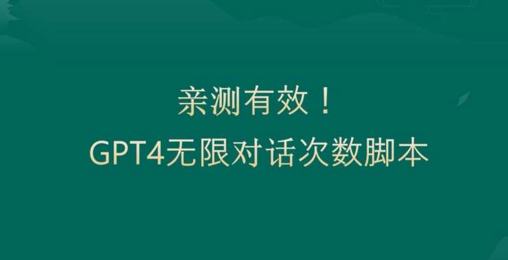 亲测有用：GPT4.0突破3小时对话次数限制！无限对话！正规且有效【揭秘】-靠谱项目库
