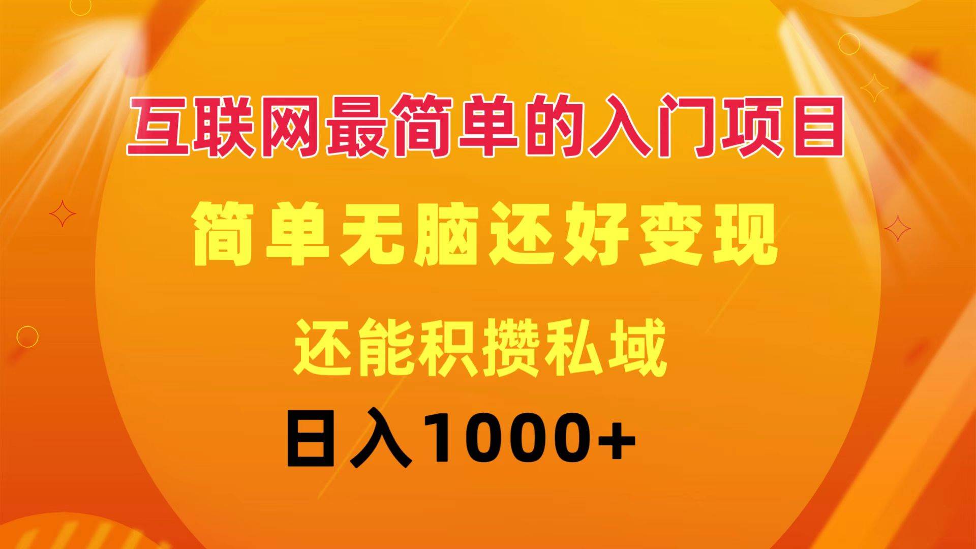 （11922期）互联网最简单的入门项目：简单无脑变现还能积攒私域一天轻松1000+-靠谱项目库