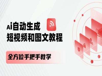 AI自动生成短视频和图文课程，全方位手把手教学-靠谱项目库