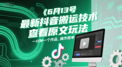 6月13号最新抖音搬运技术，查看原文玩法，一分钟一个作品，操作简单-靠谱项目库