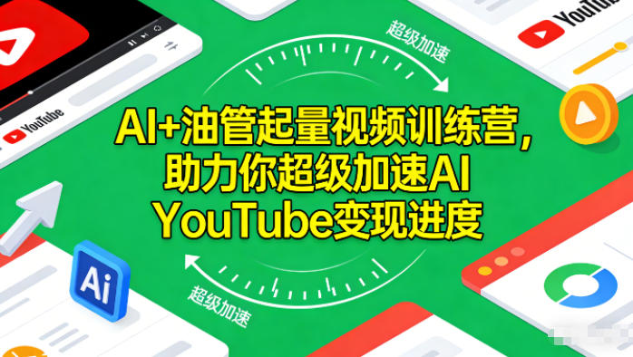 AI+油管起量视频训练营，助力你超级加速AI YouTube变现进度​-靠谱项目库