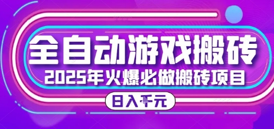 25年火爆搬砖项目，全自动游戏打金搬砖，日入1k，全程指导新手可做【揭秘】-靠谱项目库