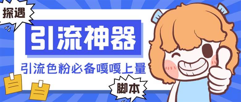 （8447期）【引流必备】探遇漂流瓶全自动引流脚本，引流色粉必备神器嘎嘎上量【引…-靠谱项目库