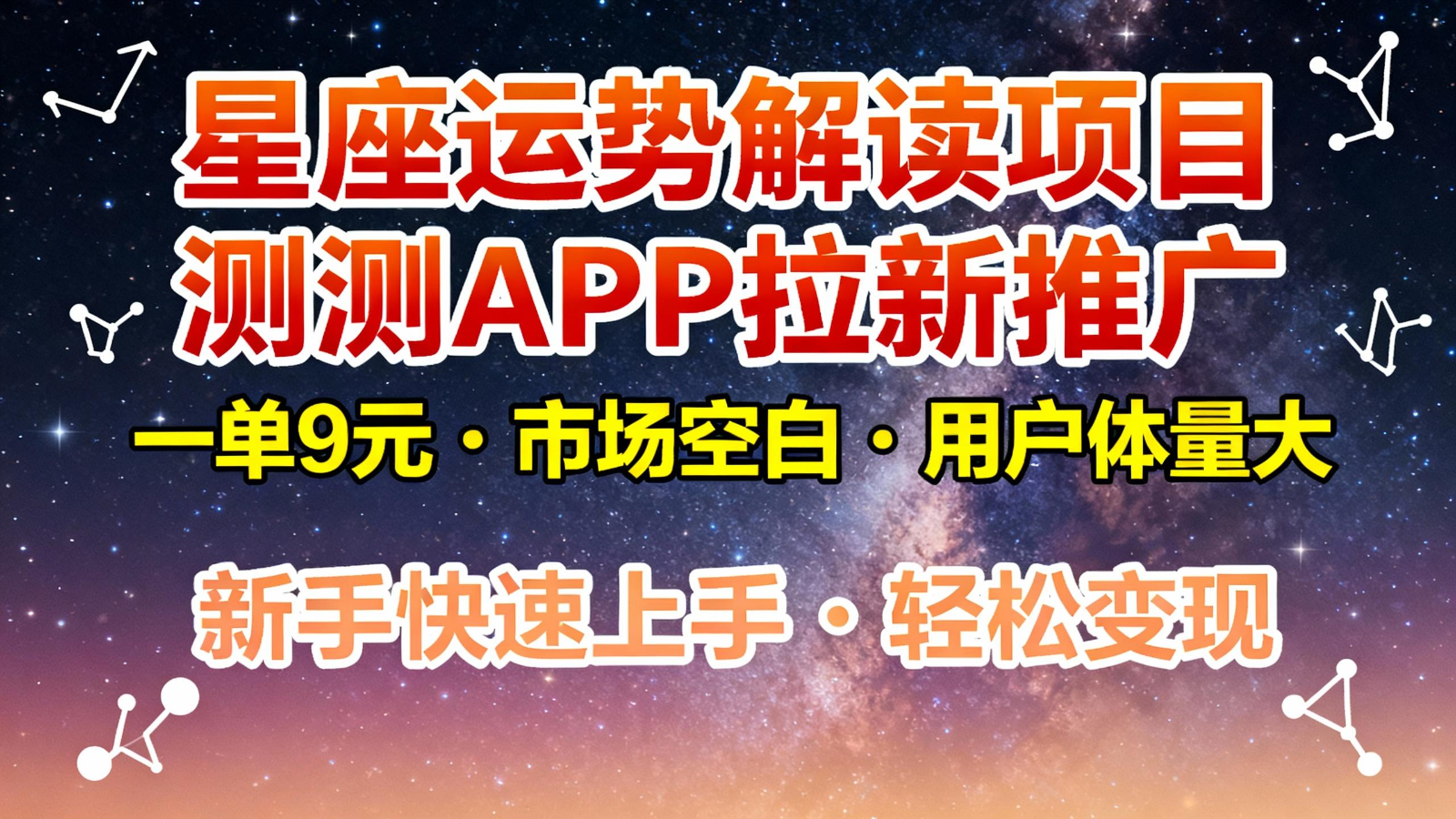星座运势解读项目，测测APP拉新推广，9元/单，市场空白，用户体量大，新手也能快速…-靠谱项目库