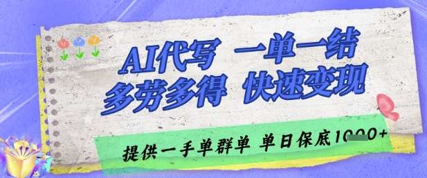 AI代写接单，一单一结多劳多得，当天做当天见收益，单子接不完，日入多张【揭秘】-靠谱项目库