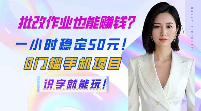 （14188期）批改作业也能赚钱？一小时稳定50元！0门槛手机项目，识字就能玩！-靠谱项目库