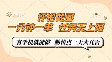 评论截图，0.5元一单，一分钟一单，有手机就能做，任务无上限，勤快点一天几张【揭秘】-靠谱项目库