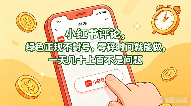 小红书评论，绿色正规不封号，零碎时间就能做，一天几十上百不是问题【揭秘】-靠谱项目库