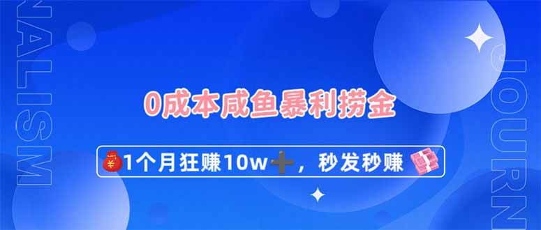 0成本闲鱼暴利捞金，1个月狂赚10W+，秒发秒赚新玩法-靠谱项目库