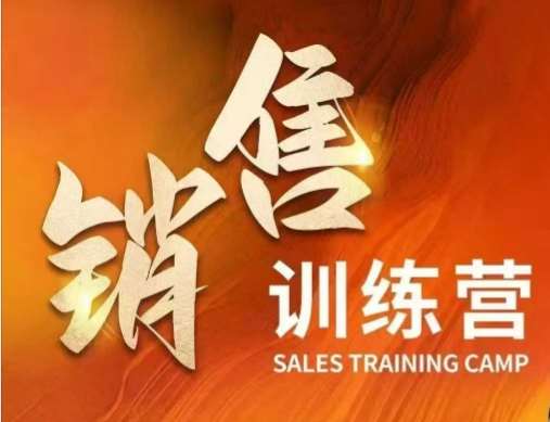 销售训练营，直接销售核心本质，助力财富增长-靠谱项目库