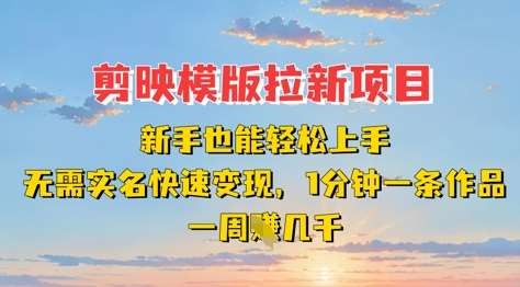 剪映模板拉新项目：新手也能轻松上手，无需实名，快速变现，一分钟一条作品，一周挣几k-靠谱项目库