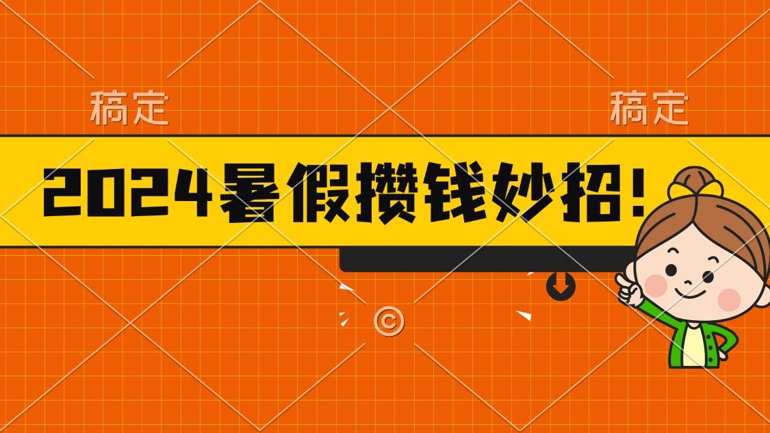 2024暑假最新攒钱玩法，不暴力但真实，每天半小时一顿火锅-靠谱项目库