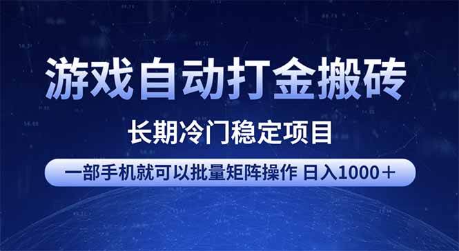 （14436期）游戏自动打金搬砖项目  一部手机也可批量矩阵操作 单日收入1000＋ 全部…-靠谱项目库