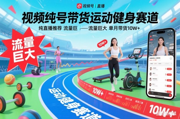 视频号带货运动健身赛道，纯直播推荐，流量巨大，单月带货10W+-靠谱项目库