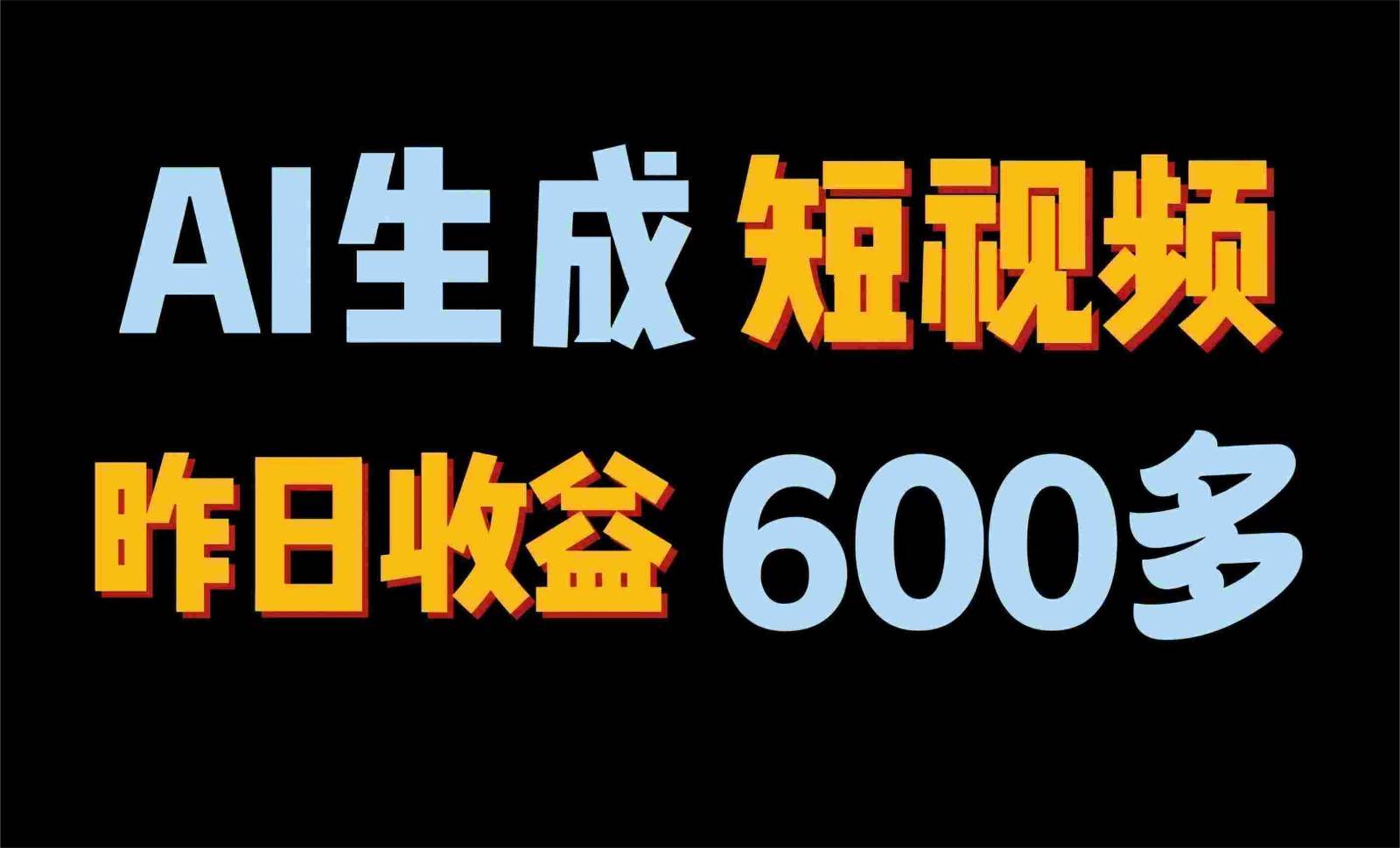2024年终极副业！AI一键生成视频，每日只需一小时，教你如何轻松赚钱！-靠谱项目库