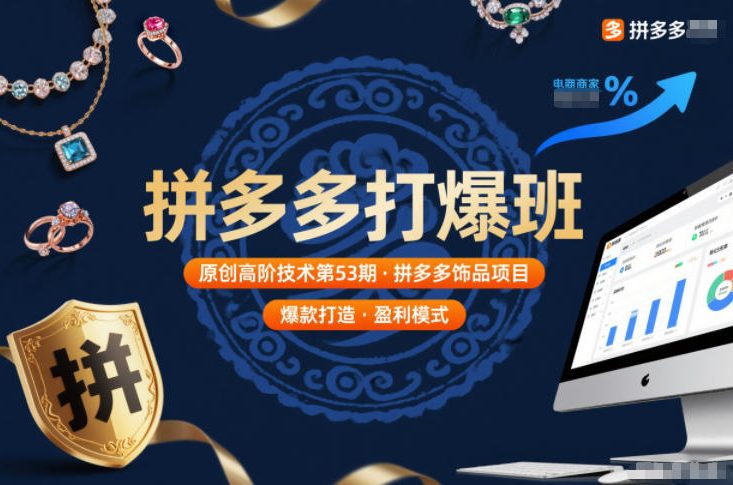 拼多多打爆班原创高阶技术第53期，拼多多饰品项目-靠谱项目库