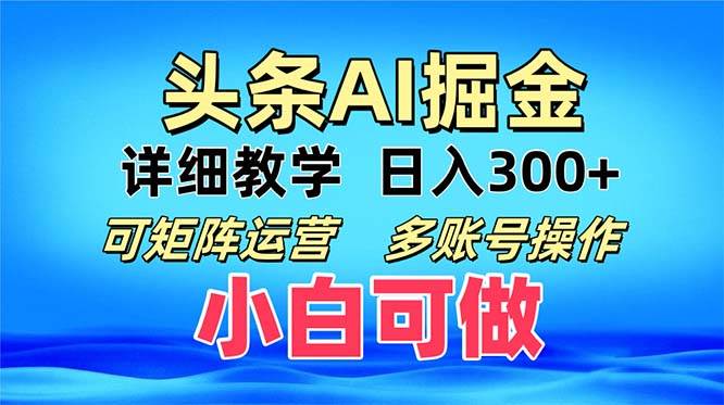 （13117期）头条爆文 复制粘贴即可单日300+ 可矩阵运营，多账号操作。小白可分分钟…-靠谱项目库