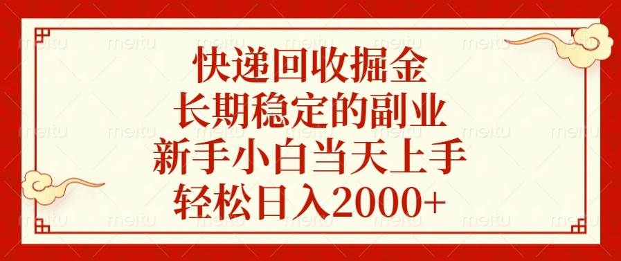 （13731期）快递回收掘金，长期稳定的副业，新手小白当天上手，轻松日入2000+-靠谱项目库