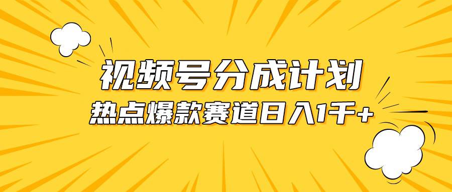 视频号爆款赛道，热点事件混剪，轻松赚取分成收益，日入1000+-靠谱项目库