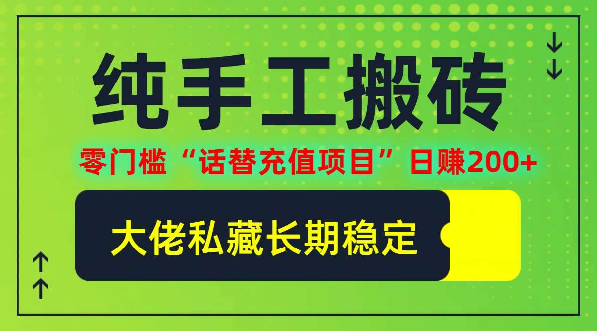 纯搬砖零门槛“话替充值项目”日赚200+(大佬私藏)【揭秘】-靠谱项目库
