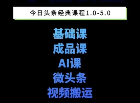 头条图文课1-5期教你头条图文写作、微头条、视频搬运变现，适合新手快速起号玩法-靠谱项目库