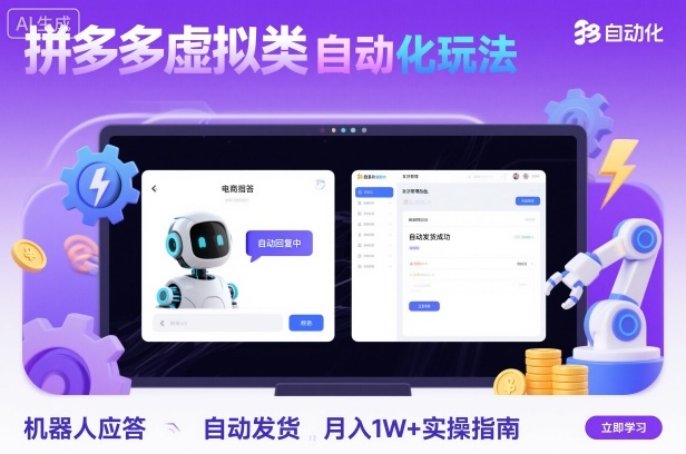 拼多多虚拟类目自动化玩法：机器人应答+自动发货，月入1W+实操指南-靠谱项目库