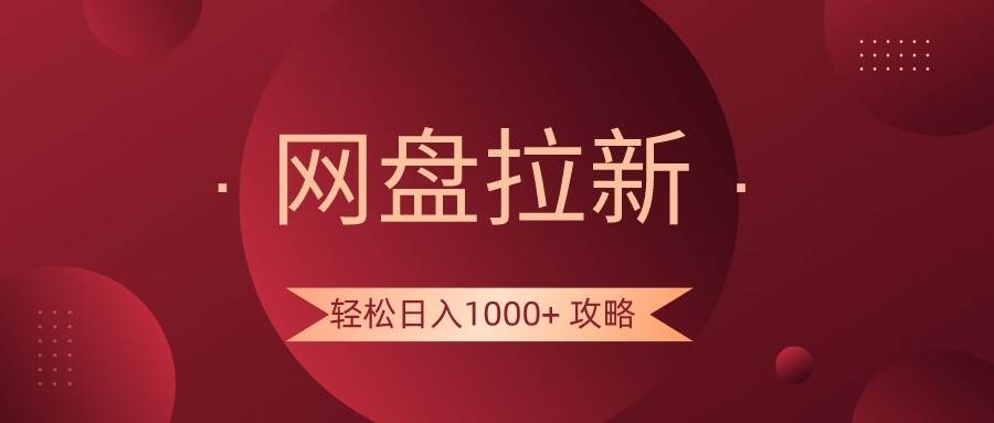 网盘拉新轻松日入1000+攻略，很多人每天日入几千，都在闷声发财！-靠谱项目库