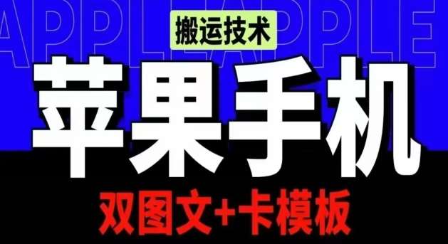 抖音苹果手机搬运技术：双图文+卡模板，会员实测千万播放【揭秘】-靠谱项目库