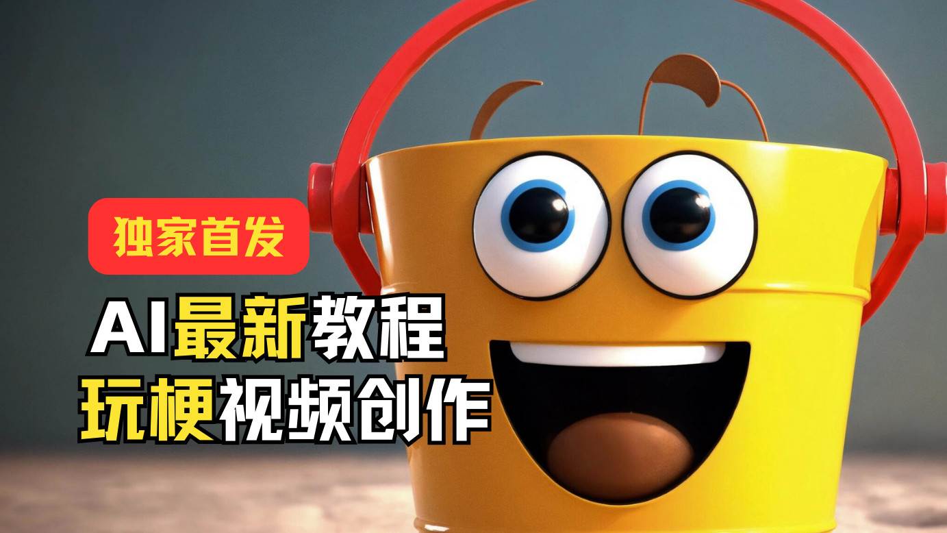 独家首发！AI最新教程，玩梗视频创作，引爆热点流量-靠谱项目库