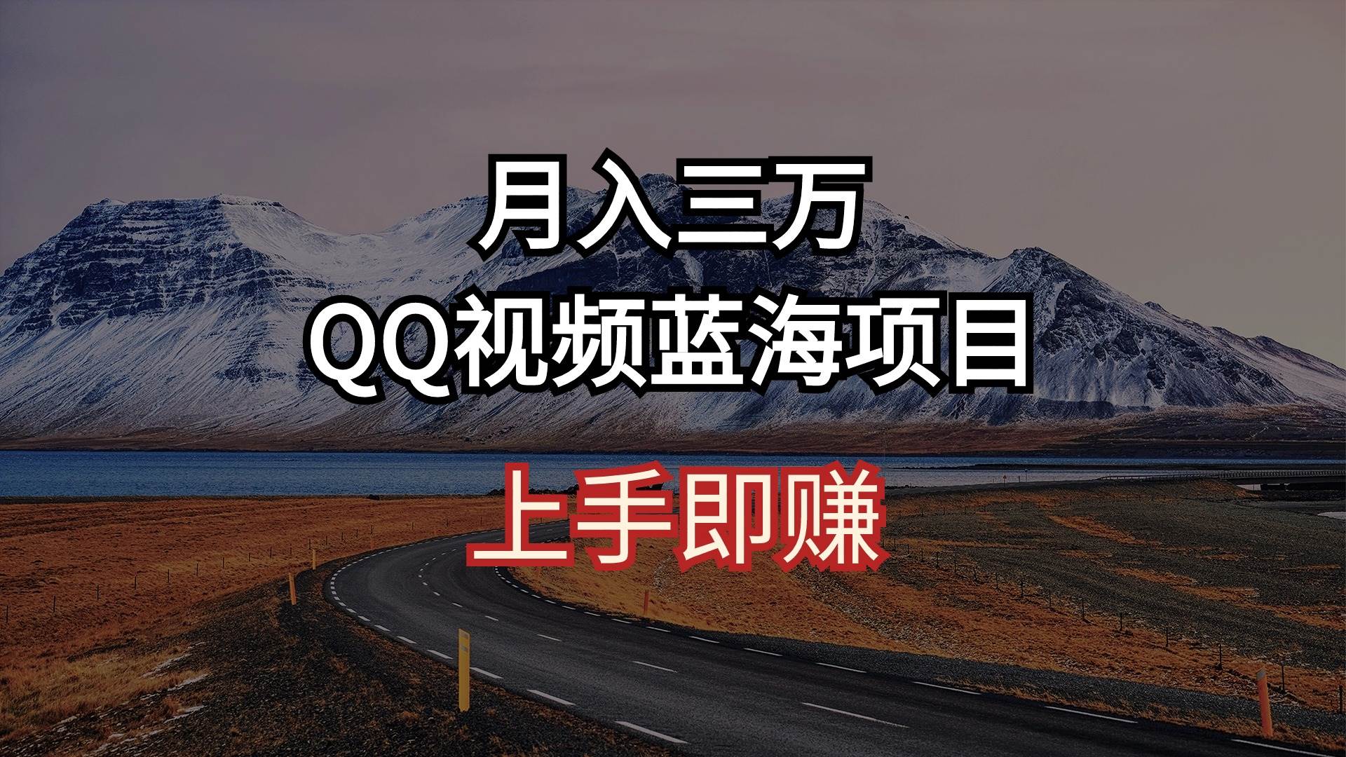 月入三万 QQ视频蓝海项目 上手即赚-靠谱项目库