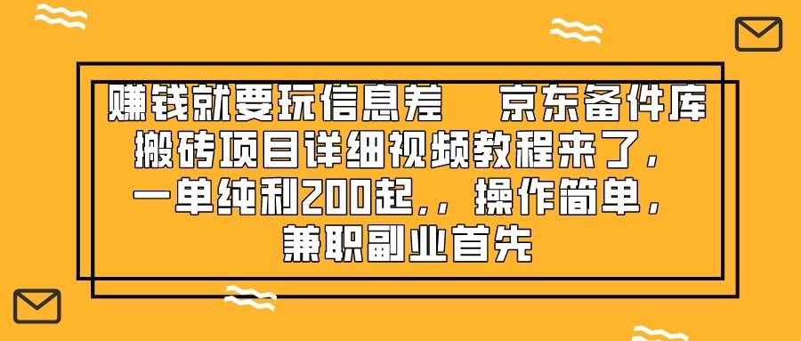 （8067期）赚钱就靠信息差，京东备件库搬砖项目详细视频教程来了，一单纯利200起,…-靠谱项目库