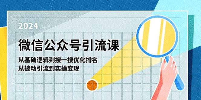 微信公众号实操引流课：从基础逻辑到搜一搜优化排名，从被动引流到实操变现-靠谱项目库