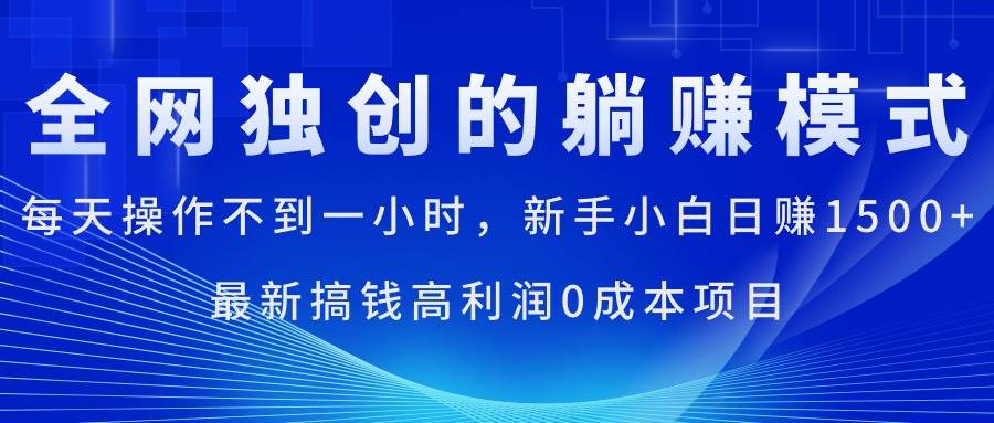 每天操作不到一小时，新手小白日赚1500+，最新搞钱高利润0成本项目-靠谱项目库