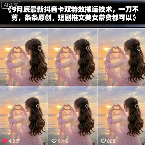 9月底最新抖音卡双特效搬运技术，一刀不剪，条条原创，短剧推文美女带货都可以-靠谱项目库